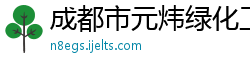 成都市元炜绿化工程有限公司